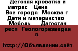 Детская кроватка и матрас › Цена ­ 1 000 - Все города, Москва г. Дети и материнство » Мебель   . Дагестан респ.,Геологоразведка п.